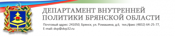 Логотип компании Департамент внутренней политики Брянской области