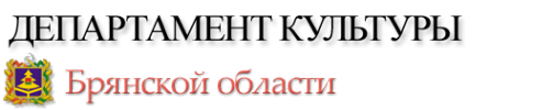 Логотип компании Департамент культуры Брянской области