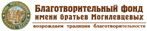 Логотип компании Брянский Региональный благотворительный фонд им. братьев Могилевцевых