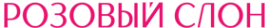 Логотип компании Розовый Слон