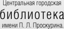 Логотип компании Центральная городская библиотека им. П.Л. Проскурина
