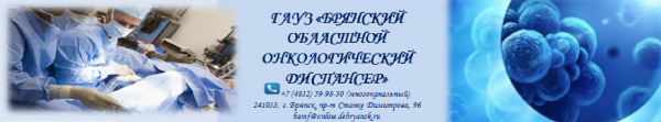 Логотип компании Брянский областной онкологический диспансер