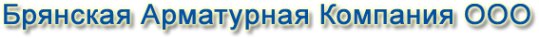 Логотип компании Брянская арматурная компания