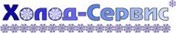 Логотип компании Холод-Сервис