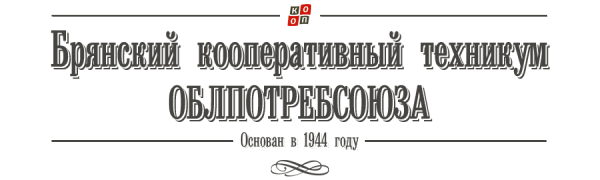 Логотип компании Брянский кооперативный техникум