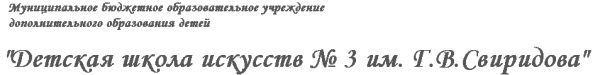 Логотип компании Детская школа искусств №3 им. Г.В. Свиридова