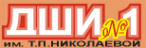 Логотип компании Детская школа искусств №1 им. Т.П. Николаевой