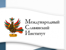 Логотип компании Международный славянский институт