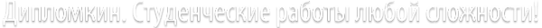 Логотип компании Дипломкин