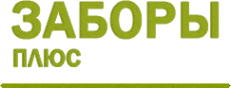 Логотип компании ЗАБОРЫ ПЛЮС