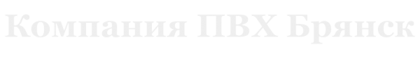Логотип компании ПВХ