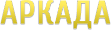 Логотип компании Аркада-маркет