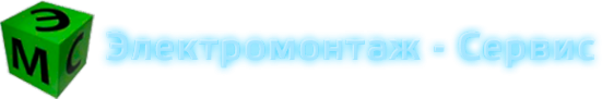 Логотип компании Электромонтаж-сервис
