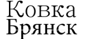 Логотип компании Ковка-Брянск