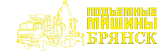 Логотип компании Подъемные-машины БРЯНСК