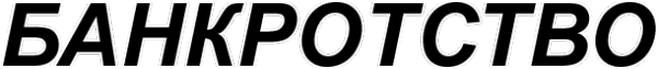 Логотип компании Антикризисное управление
