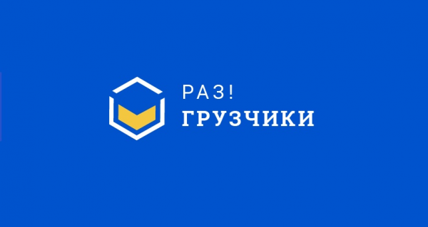 Логотип компании Раз!Грузчики Брянск
