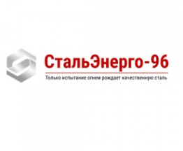 Логотип компании СтальЭнерго-96, ООО (филиал в г. Брянск)