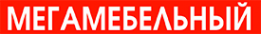 Логотип компании МЕГА Мебельный