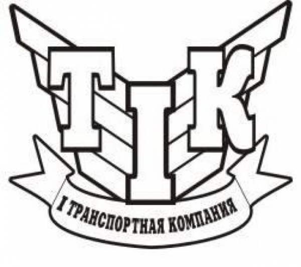 Логотип компании ООО «1-я Транспортная компания»